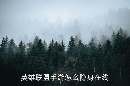 英雄联盟手游怎么隐身在线