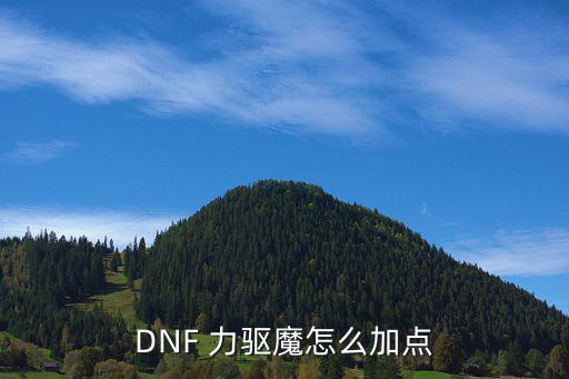 DNF 力驱魔怎么加点