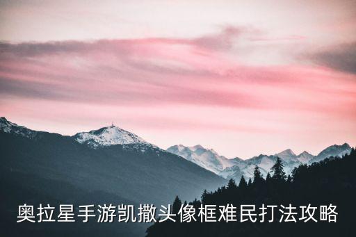 奥拉星手游凯撒头像框难民打法攻略