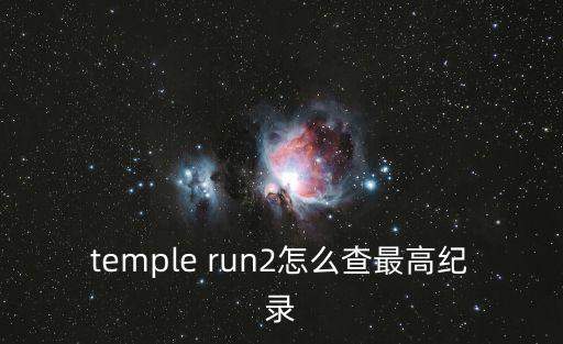 temple run2怎么查最高纪录