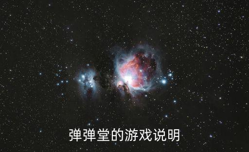 弹弹堂的游戏说明