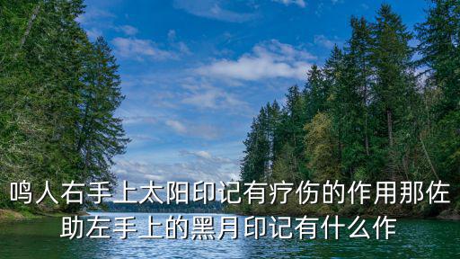 鸣人右手上太阳印记有疗伤的作用那佐助左手上的黑月印记有什么作