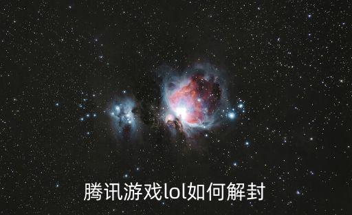 腾讯游戏lol如何解封