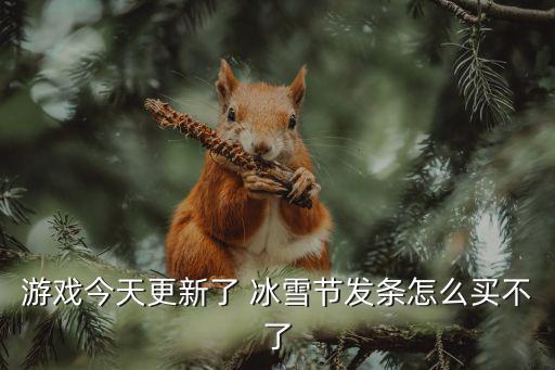 游戏今天更新了 冰雪节发条怎么买不了