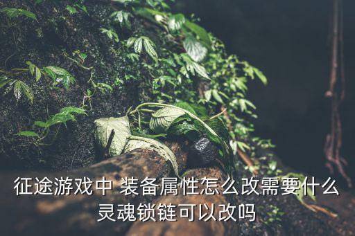 对游戏装备属性不懂怎么办，泰拉瑞亚武器属性不好怎么办