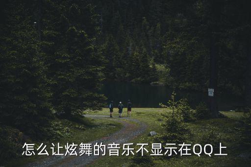 怎么让炫舞的音乐不显示在QQ上