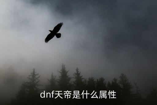 dnf天帝是什么属性