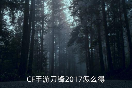 cf手游幽灵刀锋怎么抓，CF手游刀锋2017怎么得