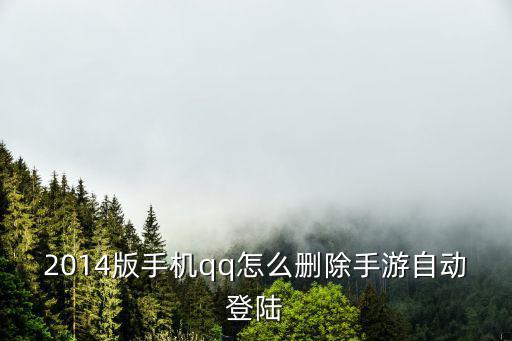 2014版手机qq怎么删除手游自动登陆