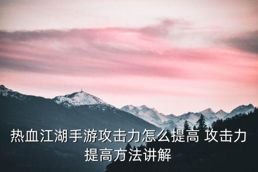 热血江湖手游物理攻击怎么获得，热血江湖新手问题