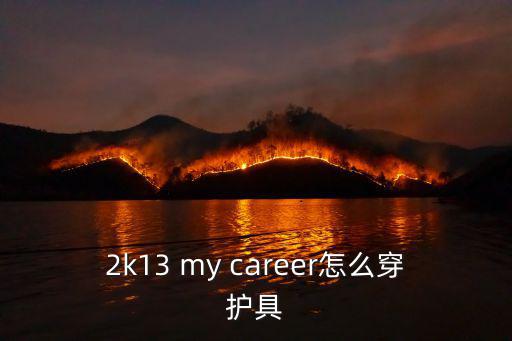 2k13 my career怎么穿护具