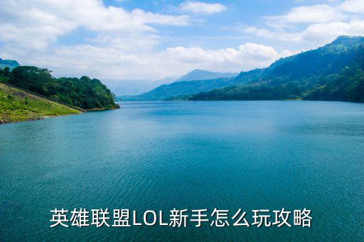 英雄联盟LOL新手怎么玩攻略