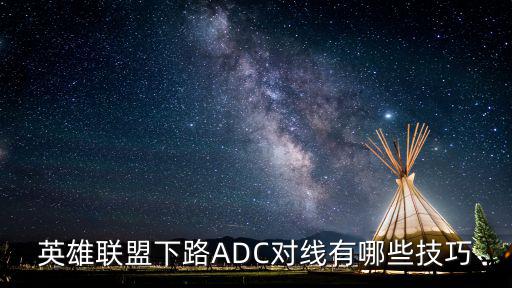 英雄联盟下路ADC对线有哪些技巧