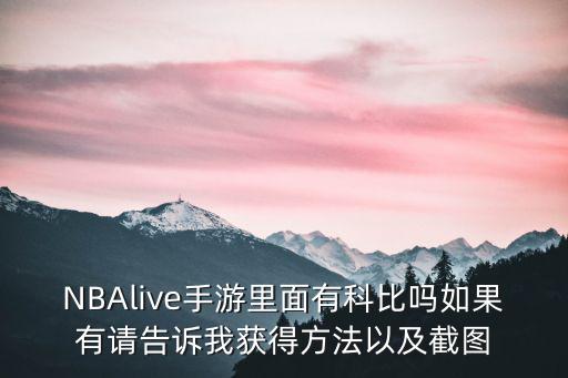 nba手游2018怎么买科比，NBAlive手游里面有科比吗如果有请告诉我获得方法以及截图