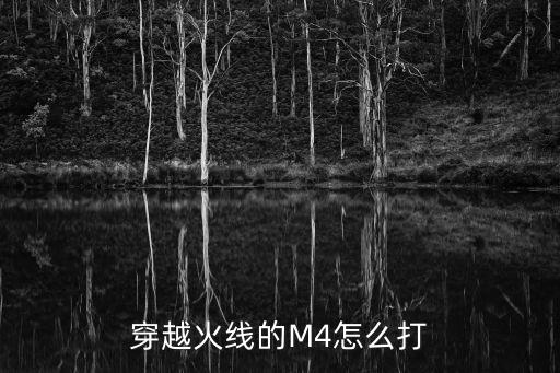 穿越火线的M4怎么打