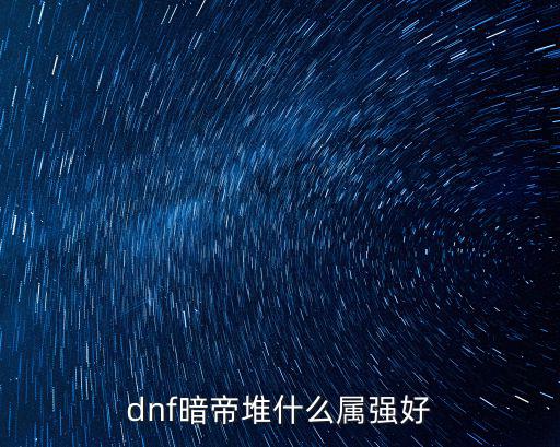 dnf暗帝堆什么属强好