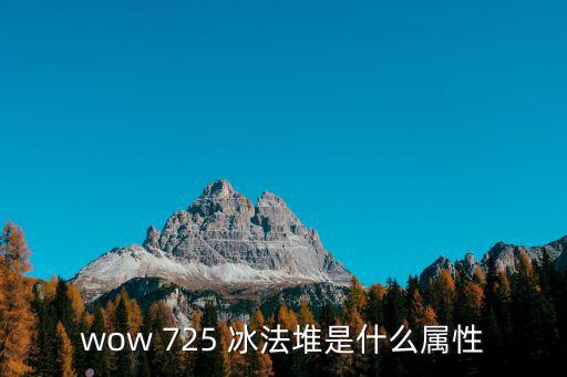 wow 725 冰法堆是什么属性