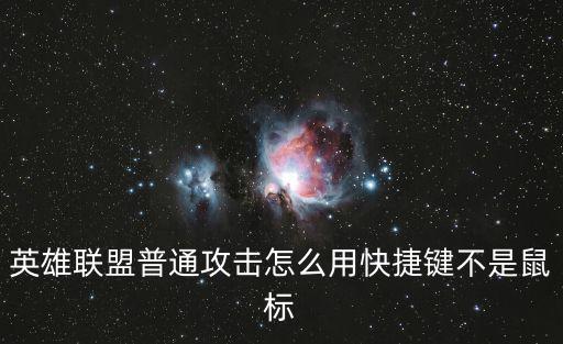 英雄联盟普通攻击怎么用快捷键不是鼠标