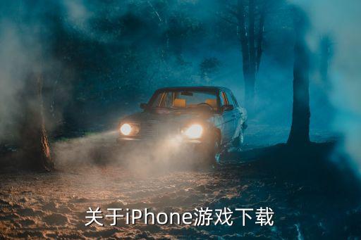 关于iPhone游戏下载