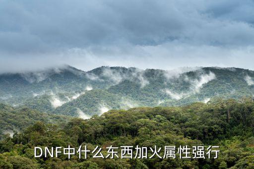 DNF中什么东西加火属性强行