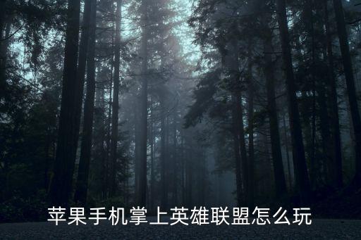 苹果手机掌上英雄联盟怎么玩