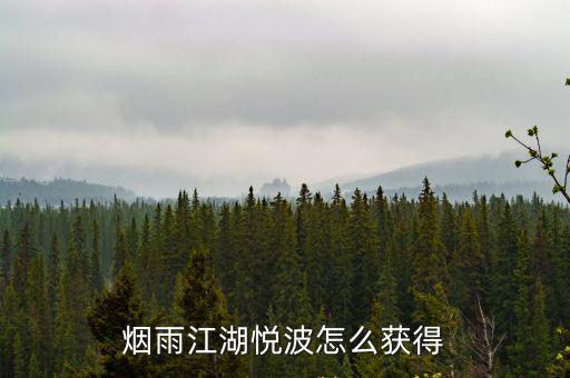 打造烟雨江南游戏装备怎么获得，问道烟雨江南手工装备问价高手进菜鸟绕道