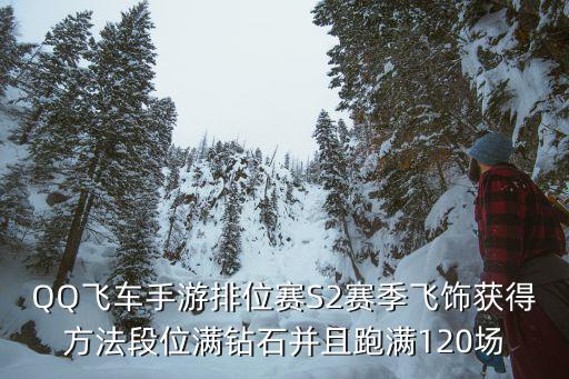 QQ飞车手游排位赛S2赛季飞饰获得方法段位满钻石并且跑满120场