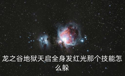 龙之谷地狱天启全身发红光那个技能怎么躲