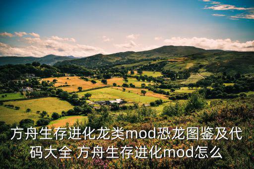 方舟生存进化龙类mod恐龙图鉴及代码大全 方舟生存进化mod怎么