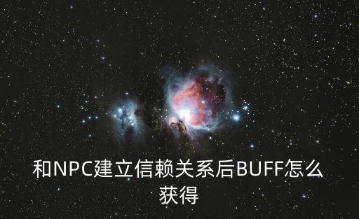 和NPC建立信赖关系后BUFF怎么获得