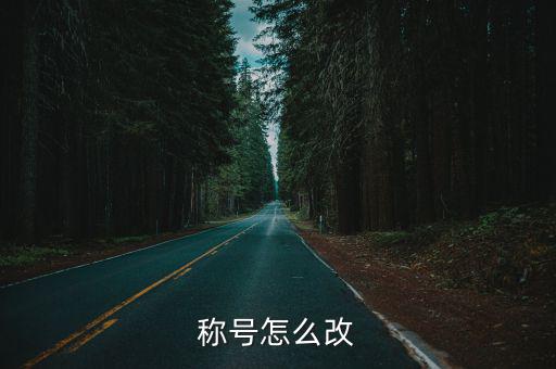 称号怎么改