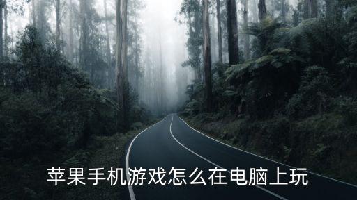 苹果手机游戏怎么在电脑上玩