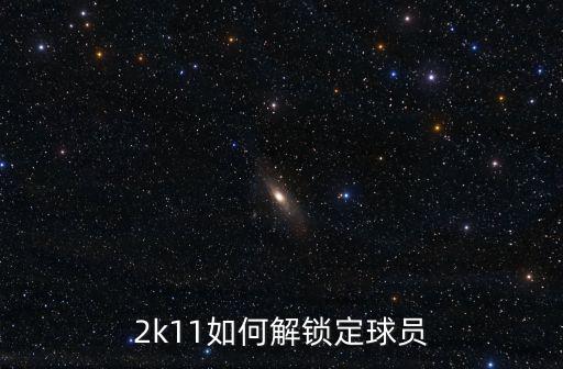 2k11如何解锁定球员