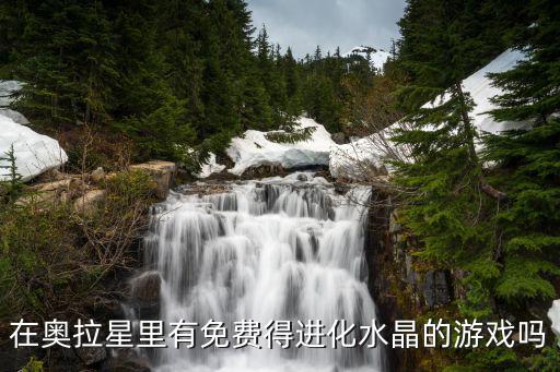 在奥拉星里有免费得进化水晶的游戏吗