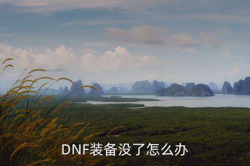 DNF装备没了怎么办