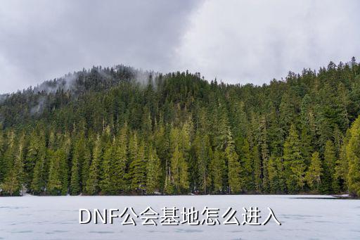 dnf手游韩服怎么找公会，我是地下城和勇士的公会成员在游戏中怎么样知道其他成员在哪里呢