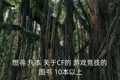 想寻 几本 关于CF的 游戏竞技的 图书 10本以上