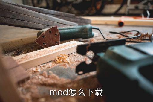 mod怎么下载