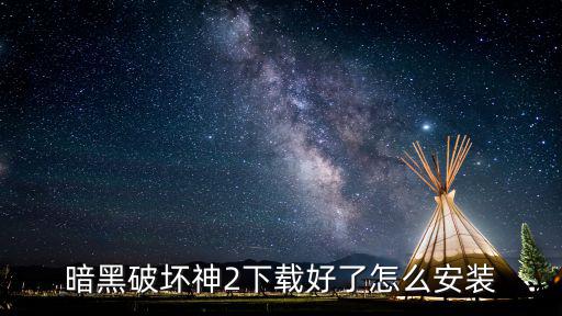 暗黑破坏神2下载好了怎么安装