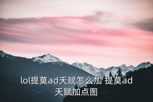 lol提莫ad天赋怎么加 提莫ad天赋加点图