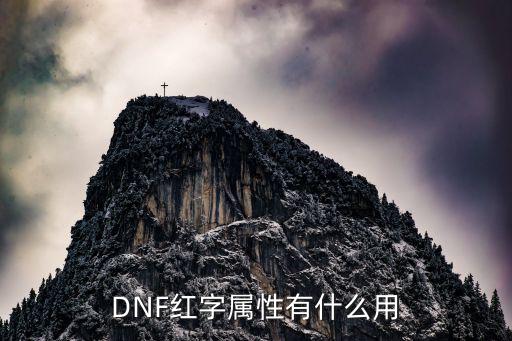 DNF红字属性有什么用