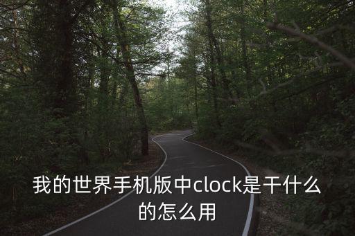 我的世界手机版中clock是干什么的怎么用