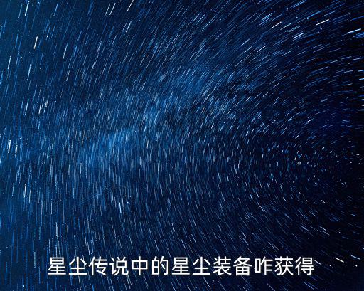 星尘传说中的星尘装备咋获得