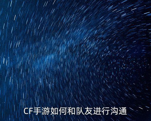 穿越火线手游怎么跟队友说话，手游版cf如何语音聊天