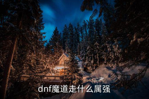 dnf魔道走什么属强