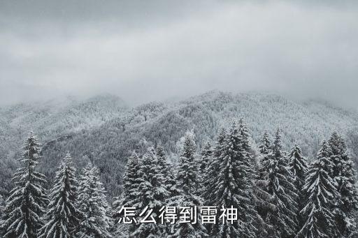 怎么得到雷神