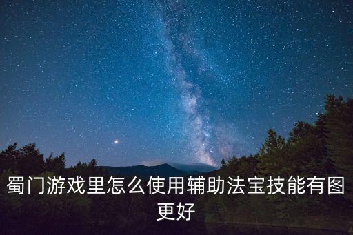 蜀门游戏里怎么使用辅助法宝技能有图更好