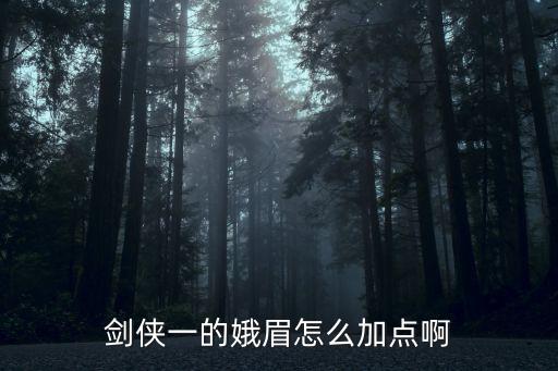 剑侠一的娥眉怎么加点啊