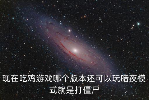 吃鸡手游怎么使用暗夜危机，吃鸡游戏怎么玩