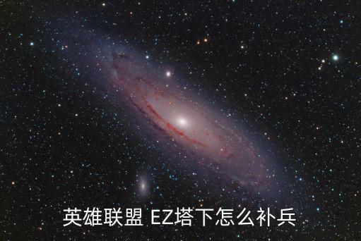 英雄联盟 EZ塔下怎么补兵